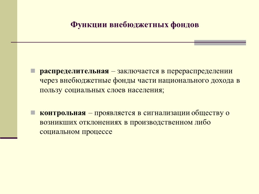 распределительная – заключается в перераспределении через внебюджетные фонды части национального дохода в пользу социальных